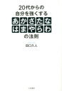 20代からの自分を強くする「あかさたなはまやらわ」の法則 田口久人/著