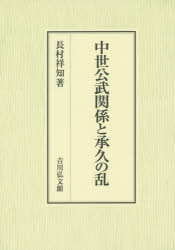 ■ISBN:9784642029285★日時指定・銀行振込をお受けできない商品になりますタイトル【新品】【本】中世公武関係と承久の乱　長村祥知/著フリガナチユウセイ　コウブ　カンケイ　ト　ジヨウキユウ　ノ　ラン発売日201512出版社吉川弘文館ISBN9784642029285大きさ319，13P　22cm著者名長村祥知/著