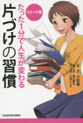 【新品】【本】たった1分で人生が変わる片づけの習慣 コミック版 小松易/原作 青木健生/脚本 小田ビンチ/マンガ