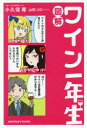図解ワイン一年生