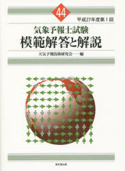 Astronomy Earth Science - 気象予報士試験模範解答と解説　平成27年度第1回　天気予報技術研究会/編