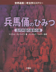 ■ISBN:9784897378022★日時指定・銀行振込をお受けできない商品になりますタイトル兵馬俑のひみつ　古代中国の皇帝の墓　マイケル・チャペック/著　六耀社編集部/編訳ふりがなへいばようのひみつこだいちゆうごくのこうていのはかせかいいさんこうこがくみすてり−発売日201511出版社六耀社ISBN9784897378022大きさ32P　24cm著者名マイケル・チャペック/著　六耀社編集部/編訳