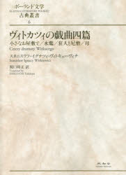 ヴィトカツィの戯曲四篇 小さなお屋敷で/水鶏/狂人と尼僧/母 スタニスワフ・イグナツィ・ヴィトキェーヴィチ/著 関口時正/訳