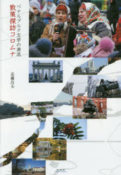 散策探訪コロムナ ペテルブルク文学の源流 近藤昌夫/著