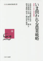 いま問われる農業戦略 規制・TPP・海外展開 長命洋佑/著 川崎訓昭/著 長谷祐/著 小田滋晃/著 吉田誠/著 坂上隆/著 岡本重明/著 清水三雄/著 清水俊英/著