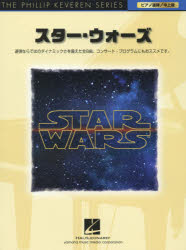 【新品】【本】スター・ウォーズ 連弾ならではのダイナミックさが加わって、コンサート・プログラムにもおススメです!