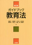 ガイドブック教育法 姉崎洋一/編 荒牧重人/編 小川正人/編 金子征史/編 喜多明人/編 戸波江二/編 廣澤明/編 吉岡直子/編