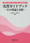 幼稚園・保育所・認定こども園・児童福祉施設等実習ガイドブック　その理論と実際　畠中義久/編著　草間吉夫/編著　浅川孝之/〔ほか〕共著