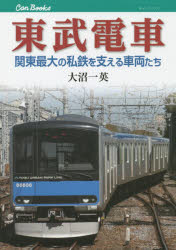 東武電車　関東最大の私鉄を支える車両たち　大沼一英/著