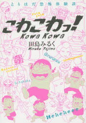こわこわっ!　とりはだ恐怖体験談　田島みるく/著
