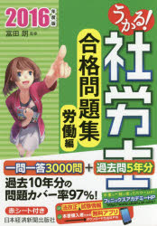 うかる!社労士合格問題集　2016年度版労働編　富田朗/監修