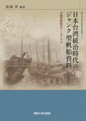■ISBN：9784873546179★日時指定をお受けできない商品になりますタイトル【新品】【本】日本台湾統治時代のジャンク型帆船資料　中国式帆船のアーカイヴズ　松浦章/編著フリガナニホン　タイワン　トウチ　ジダイ　ノ　ジヤンクガタ　ハンセン　シリヨウ　チユウゴクシキ　ハンセン　ノ　ア−カイヴズ　カンサイ　ダイガク　トウザイ　ガクジユツ　ケンキユウジヨ　シリヨウ　シユウカン　38発売日201510出版社関西大学出版部ISBN9784873546179大きさ358P　30cm著者名松浦章/編著