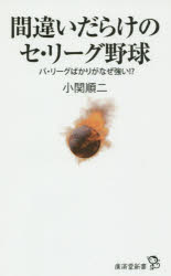 【新品】間違いだらけのセ・リーグ野球 パ・リーグばかりがなぜ強い!？ 小関順二／著 廣済堂出版 小関順二／著