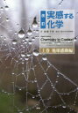 実感する化学 上巻 地球感動編 A Project of the American Chemical Society/原著 廣瀬千秋/訳