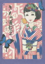 きもの番長 2 コーディネートレッスン編 松田恵美/著