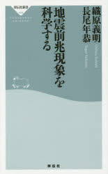 地震前兆現象を科学する 織原義明/〔著〕 長尾年恭/〔著〕