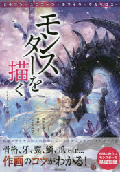 モンスターを描く 骨格・牙・翼・鱗・爪etc…作画のコツがわかる! サイドランチ/編