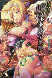■ISBN:9784798611280★日時指定・銀行振込をお受けできない商品になりますタイトル萌える!妖怪事典　伝承編　TEAS事務所/著ふりがなもえるようかいじてんでんしようへん発売日201511出版社ホビージャパンISBN9784798611280大きさ207P　19cm著者名TEAS事務所/著