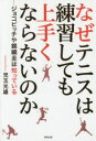 【新品】【本】なぜテニスは練習しても上手くならないのか ジョ...