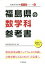 【新品】【本】福島県の数学科参考書 2017年度版 協同教育研究会/編