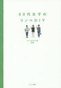 ■ISBN/JAN:9784780802245★日時指定・銀行振込をお受けできない商品になりますタイトル【新品】【本】50代女子のリノベDIY　ポット女子DIY部/編著フリガナゴジユウダイ　ジヨシ　ノ　リノベ　デイ−アイワイ発売日201511出版社ポット出版ISBN9784780802245大きさ111P　21cm著者名ポット女子DIY部/編著