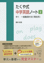 たくや式中学英語ノート 2 中1一般動詞の文〈現在形〉 藤井拓哉/著