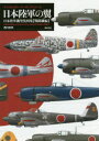 日本陸軍の翼 日本陸軍機塗装図集 戦闘機編
