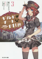 ギルドのチートな受付嬢　3　夏にコタツ/著