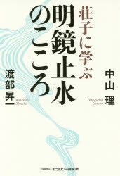 东方思想 - 荘子に学ぶ明鏡止水のこころ 渡部昇一/著 中山理/著