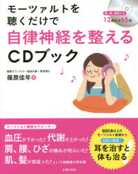 モーツァルトを聴くだけで自律神経を整えるCDブック 篠原佳年／著 主婦の友社 篠原佳年／著のサムネイル