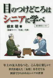 Pocketbooks （Essay） - 目のつけどころはシニアに学べ　根本明/著