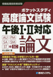 ポケットスタディ高度論文試験午後1・2対応　情報処理技術者試験　村山直紀/著