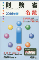 財務省名鑑 2016年版 米盛康正/編著