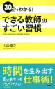 30分でわかる!できる教師のすごい習慣 山中伸之/著