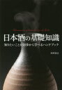 日本酒の基礎知識 知りたいことが初歩から学べるハンドブック