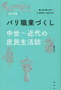 パリ職業づくし 中世~近代の庶民生活誌 ポール・ロレンツ/監修 F.クライン=ルブール/著 北澤真木/訳