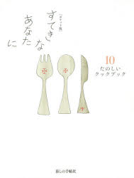 ■ISBN/JAN：9784766001990★日時指定をお受けできない商品になりますタイトル【新品】【本】すてきなあなたに　10　大橋鎭子/編著フリガナステキ　ナ　アナタ　ニ　10　タノシイ　クツク　ブツク発売日201512出版社暮しの手帖社ISBN9784766001990大きさ285P　16cm著者名大橋鎭子/編著