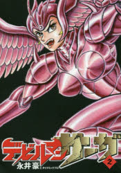 デビルマンサーガ　2　永井豪/著　ダイナミックプロ/著