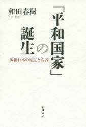 ■ISBN:9784000247207★日時指定・銀行振込をお受けできない商品になりますタイトル「平和国家」の誕生　戦後日本の原点と変容　和田春樹/著ふりがなへいわこつかのたんじようせんごにほんのげんてんとへんよう発売日201512出版社岩波書店ISBN9784000247207大きさ235P　20cm著者名和田春樹/著