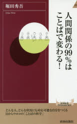 人間関係の99%はことばで変わる! 堀田秀吾/著