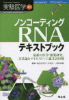 実験医学　Vol．33－No．20(2015増刊)　ノンコーディングRNAテキストブック　最新の医学・創薬研究、方法論とマイルストーン論文200報