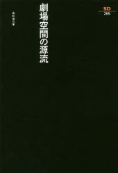 劇場空間の源流 本杉省三/著