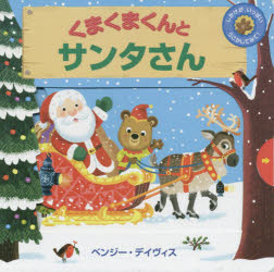 樂天商城 - くまくまくんとサンタさん しかけがいっぱいうごかしてみて！