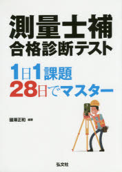 測量士補合格診断テスト 1日1課題28日でマスター 國澤正和/編著