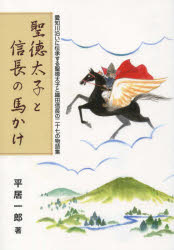 ■ISBN/JAN：9784883255856★日時指定をお受けできない商品になりますタイトル【新品】【本】聖徳太子と信長の馬かけ　平居　一郎　著フリガナシヨウトク　タイシ　ト　ノブナガ　ノ　ウマカケ発売日201511出版社サンライズ出版ISBN9784883255856著者名平居　一郎　著