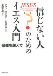 ■ISBN:9784400324928★日時指定・銀行振込をお受けできない商品になりますタイトル【新品】信じない人のためのイエス入門　宗教を超えて　ジョン・シェルビー・スポング/著　富田正樹/訳ふりがなしんじないひとのためのいえすにゆうもんしゆうきようおこえて発売日201511出版社新教出版社ISBN9784400324928大きさ404P　21cm著者名ジョン・シェルビー・スポング/著　富田正樹/訳