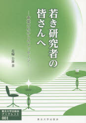 若き研究者の皆さんへ 青葉の杜からのメッセージ 花輪公雄/著