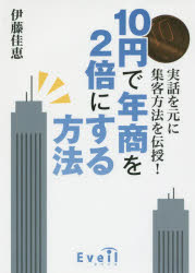 ■ISBN:9784434214110★日時指定・銀行振込をお受けできない商品になりますタイトル10円で年商を2倍にする方法　伊藤佳恵/著ふりがなじゆうえんでねんしようおにばいにするほうほう発売日201511出版社エベイユISBN9784434214110大きさ190P　20cm著者名伊藤佳恵/著