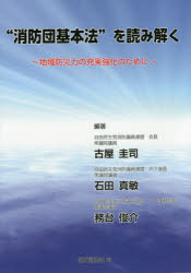 “消防団基本法”を読み解く　地域防災力の充実強化のために　古屋圭司/編著　石田真敏/編著　務台俊介/編著