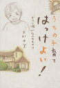 うちの子育てはっけよい! ダウン症がなんのその!? 大村由実/著